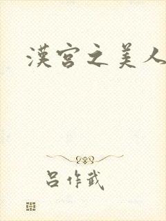 汉宫之美人心计