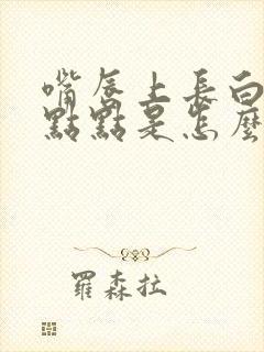 嘴唇上长白色的点点是怎么回事