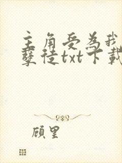 主角受为我抛弃孽徒txt下载