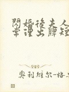 闪婚后夫人不按常理出牌短剧免费观看