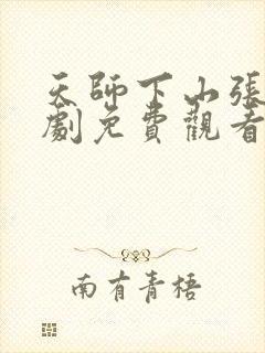 天师下山张玄短剧免费观看高清