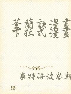 苍兰诀漫画免费下拉式漫画星球怎么更新