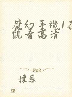 魔幻手机1在线观看高清