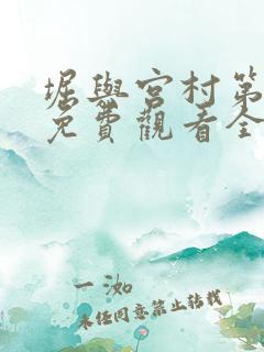 堀与宫村第一季免费观看全集