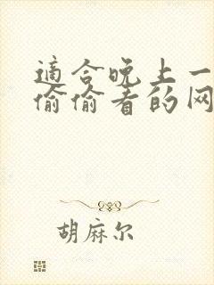 适合晚上一个人偷偷看的网站