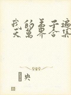 我的弟子遍布诸天万界合集