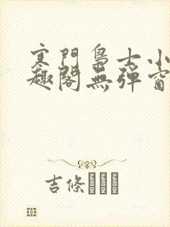 寒门枭士小说笔趣阁无弹窗