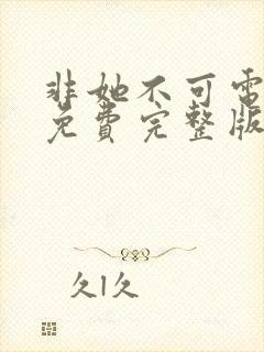 非她不可电视剧免费完整版