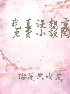 我真没想重生啊免费小说阅读