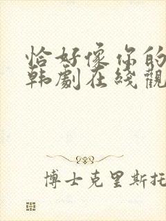 恰好像你的女儿韩剧在线观看