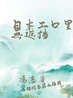 日本工口里番h无遮挡