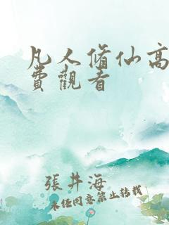 凡人修仙高清免费观看