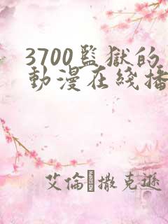3700监狱的动漫在线播放