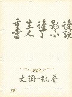 重生后影后她不当人了小说