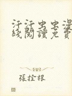 汗汗虫虫漫画在线阅读免费观看