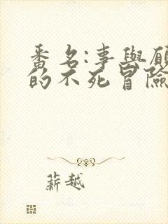 番名:事与愿违的不死冒险者