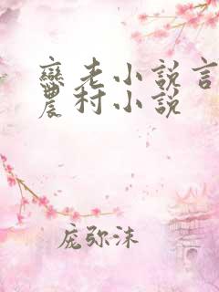 恋老小说言情网农村小说