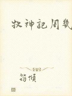 牧神记周几更新