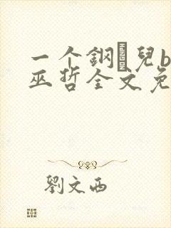 一个钢镚儿by巫哲全文免费阅读