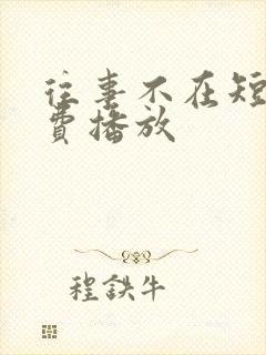 往事不在短剧免费播放