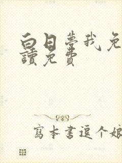 白日梦我免费阅读免费