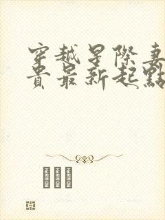 穿越星际妻荣夫贵最新起点