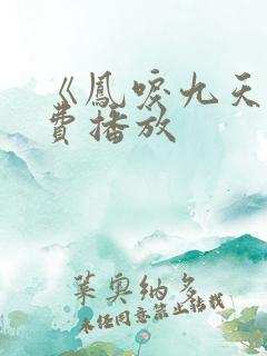 《凤唳九天》免费播放