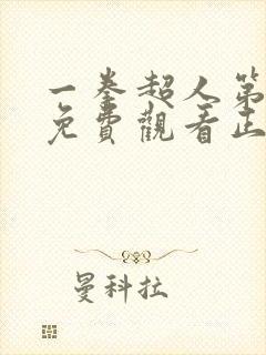 一拳超人第二季免费观看正版