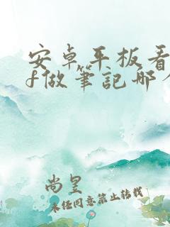 安卓平板看pdf做笔记哪个软件