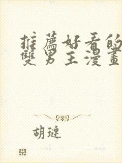 推荐好看的韩漫双男主漫画