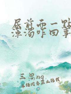 尿前面一点泛白浑浊咋回事