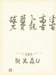 拔萝卜高清视频免费观看电视剧