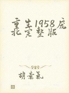 重生1958庞北完整版