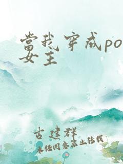 当我穿成po文女主