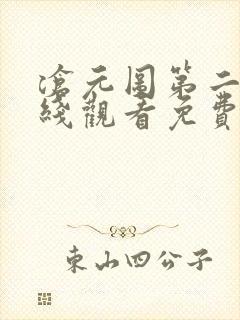 沧元图第二季在线观看免费动漫66集