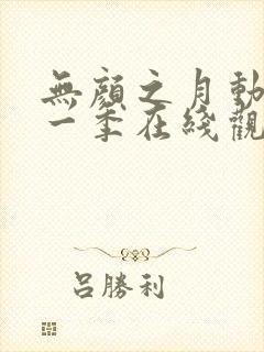 无颜之月动漫第一季在线观看