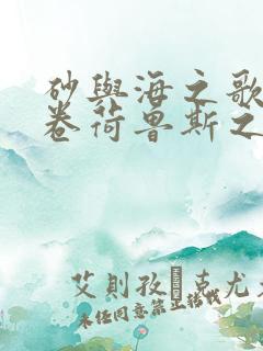 砂与海之歌第二卷荷鲁斯之眼漫画