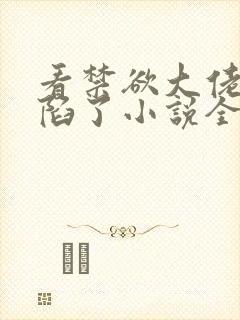 看禁欲大佬他沦陷了小说全部章节