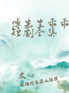 傅先生乖乖宠我短剧全集