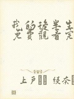 我的后半生全集免费观看完整版高清