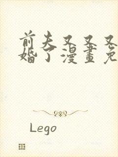 前夫又又又想复婚了漫画免费观