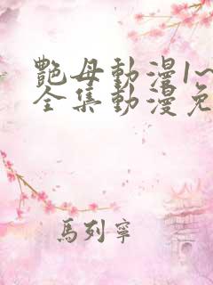 艳母动漫1~6全集动漫免费观看