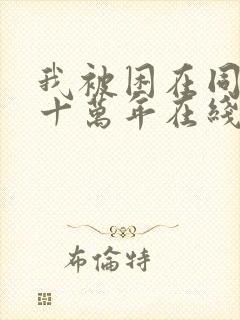 我被困在同一天十万年在线观看