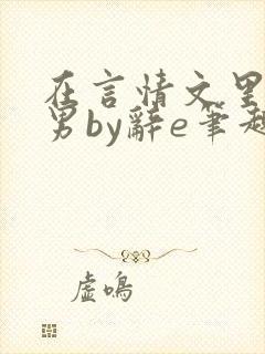 在言情文里撩直男by辞e笔趣阁