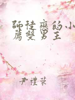 师徒恋的小说推荐双男主