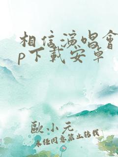 相信演唱会app下载安卓