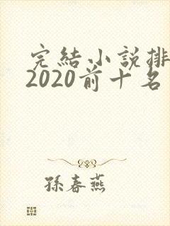 完结小说排行榜2020前十名