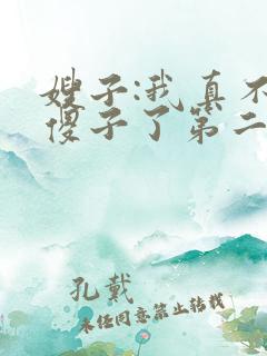 嫂子:我真不是傻子了第二部