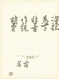 胡作非为漫画免费观看下拉式漫画星球