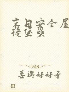 末日安全屋之最后堡垒